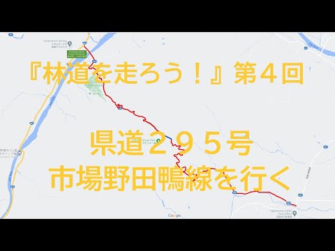 『林道を走ろう！』第４回　県道295号市場野田鴨線を行く