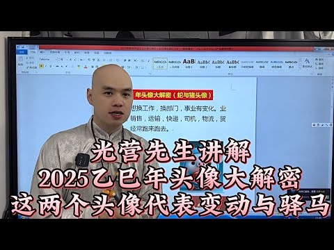 2025年乙巳年头像大解密如果想换工作，换部门的朋友，从事运输，物流，不稳定财运，就要用这两种头像#李居明 #八字教學 #头像#2025#太岁#新年#乙巳年