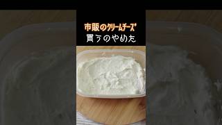 牛乳で作る「クリームチーズ」鍋で簡単！家計に優しくコスパ最高！ #料理 #cooking #簡単レシピ #shorts