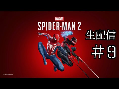 #9 きよりんの【Marvel’s Spider-Man 2】おしゃべりゲームプレイ 生配信