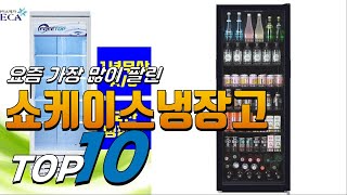 2023년 가성비가 좋은! 쇼케이스냉장고! 베스트 TOP10! 가격 평점 리뷰 후기 총정리!!