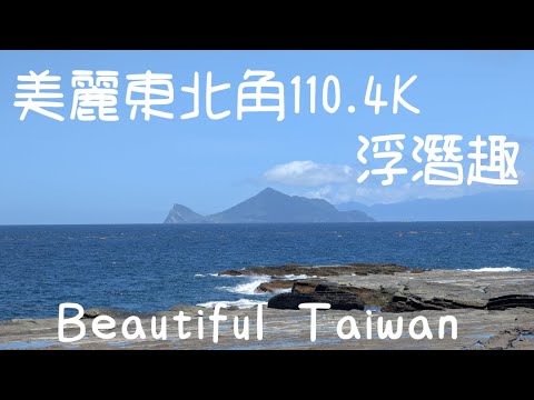 4K美麗東北角110.4K浮潛野炊 看見台灣美麗小地方(Beautiful Taiwan)