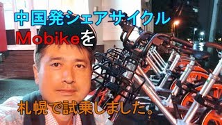 【中国発シェアサイクル】Mobikeを札幌で試乗しました。