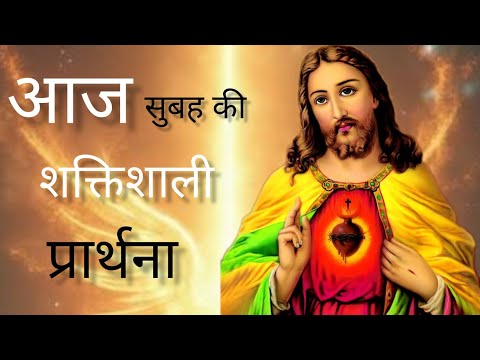 morning prayer।सुबह की शक्तिशाली प्रार्थना daily prayer senter radhika masih