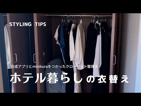 20着でおしゃれ。ホテル暮らしの衣替えで洋服整理するコツ / minikuraを使った少ない服のミニマリスト収納術 / ZARA購入品＆コーデプロ直伝