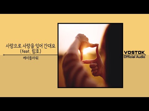 [OA] 케이플라워 (K. Flower) - 사랑으로 사랑을 잊어 간대요 (Love makes you forget love) | Official Audio