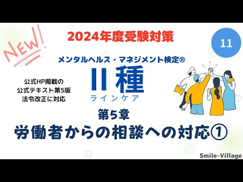 第11回　2024年度受験対策　メンタルヘルス・マネジメント検定Ⅱ種（第5章 労働者からの相談への対応①）全14回