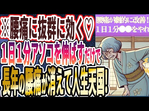 【腰痛が劇的に改善！】「腰が痛いならどんなに忙しくても、死ぬ気で毎日１分だけ●●をやって！！」を世界一わかりやすく要約してみた【本要約】