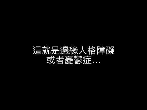 邊緣人格障礙  真實日記  #邊緣人格障礙 #邊緣型人格 #BorderlinePersonalityDisorder #BPD