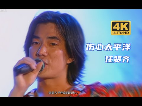 【DVD修复 Live'99】任贤齐《伤心太平洋》深深太平洋底深深伤心~