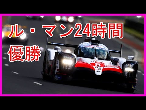 ルマン24時間レース トヨタ 2018初優勝