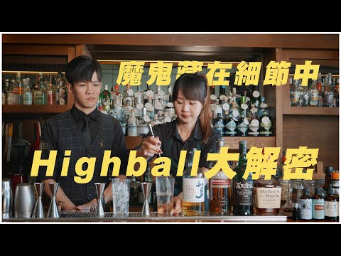 越簡單的調酒越多細節｜Highball製作大解密