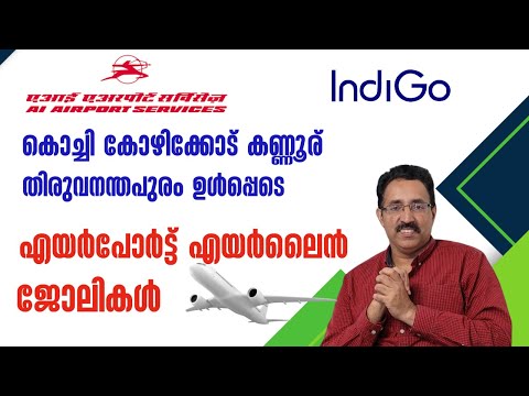 AIRPORT JOBS,AIRLINES JOBS,INDIGO HIRING,KOCHI  KOZHIKODE AIRPORT JOB|CAREER PATHWAY|Dr.BRIJESH JOHN