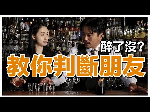 教你判斷朋友醉了沒？實用教學包有效｜Stupid Bar