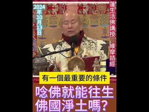 只要「唸佛」就能往生佛國淨土嗎？