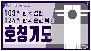 [가톨릭 기도문] 103위 한국 성인 호칭기도 와 124위 한국 순교 복자 호칭기도 (남자성우)