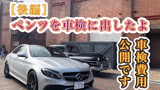 メルセデスAMG C63s【車検】※交換部品なしの激安車検！