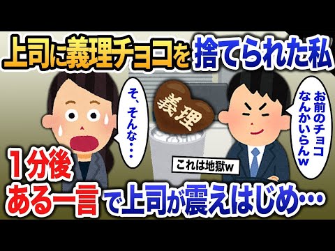 転職先の上司に義理チョコを目の前で投げ捨てられた私→1分後、その上司がブルブル震えだし…【2ch修羅場・ゆっくり解説】 1