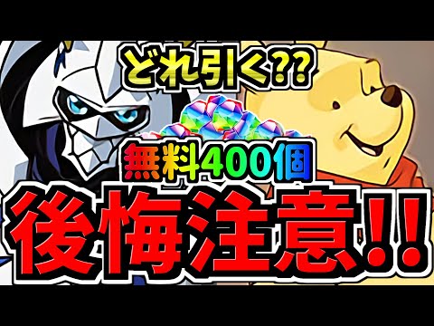 【後悔注意】どれ引く？無料石400個近くを賢く使おう！どのガチャ引くべきか解説！デジモンvsディズニーvsその他【パズドラ】