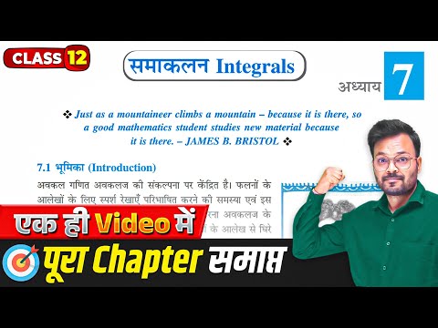 Class 12th Math Chapter 7 samakalan one shot | NCERT | कक्षा 12 प्रश्नावली 7 समाकलन