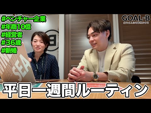 36歳年商10億ベンチャー企業代表のリアルな1週間ルーティン【SAMURAI CEO】【新婚】