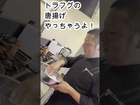 社長が怒って！トラフグの唐揚げ、賄いでつくりだした！