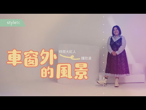 車窗外的風景　鍾欣凌 #鍾欣凌 #我的婆婆怎麼那麼可愛