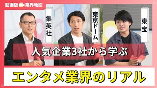 集英社、東京ドーム、東宝 |「動画版業界地図」エンタメ業界編