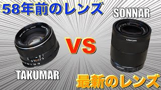 【フィルムカメラのレンズ！】オールドレンズと最新レンズをa7cで比較していく【TAKUMAR 55mm f1.8 VS Sonnar 55mm f1,8】