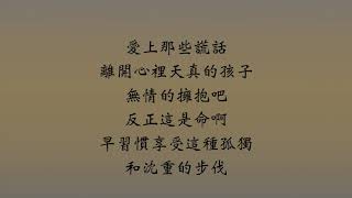 TRASH《重感情的廢物 Heavyhearted Loser》lyrics