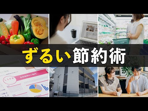 怖いくらい貯金できる！ずるい節約術10選