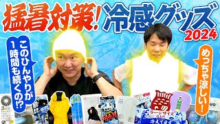 【熱中症対策】かまいたちが最新の冷感グッズを試してみた！