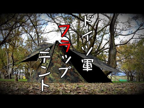 【ドイツ軍パップテント】 試作 ★フラップファスナー取付 ★ 試し張り🤔