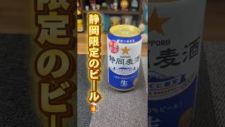 【静岡麦酒】静岡限定のビールが雑味がなくコクがあっておいしい😋 #shorts #静岡麦酒 #サッポロビール #ビール #地域限定 #静岡 #宅飲み #飲んでみた