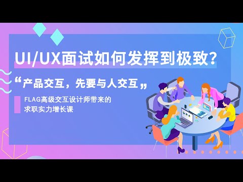 UIUX面试 | 就业趋势解读＆UI/UX面试流程 | UI/UX如何发挥到极致 | 产品交互，先要懂得与人交互！