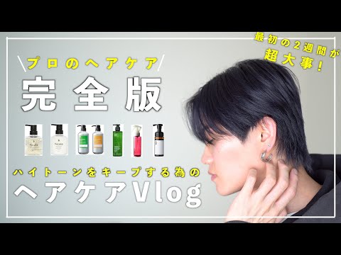 【ルーティン】ハイトーンカラーをキープるする為のヘアケア徹底解説【プロの答え】