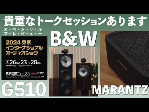 マランツ【G510】　東京インターナショナルオーディオショウ2024　高級オーディオの祭典　見どころ・聴きどころはココだ