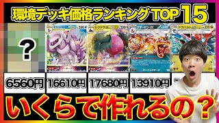 【ポケカ】環境デッキ安さランキングTOP15【初心者必見】