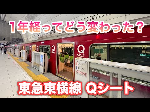 サービス開始から1年経った東急東横線Qシートをご紹介【2両から1両になってた】