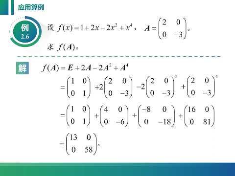 线性代数课程视频：2 1 3 矩阵的方幂、矩阵多项式及其计算方法。