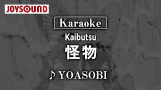 【karaoke】Kaibutsu(怪物)/YOASOBI【JOYSOUND】