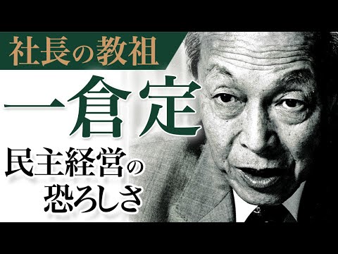 《公式》責任逃れする社長の悲惨な末路｜民主経営の弊害【社長の教祖と呼ばれた伝説の男”一倉定”】｜一倉定の「社長の姿勢」（４）