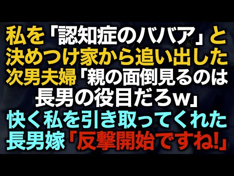 【スカッとする話】私を「認知症のババア」と決めつけ家から追い出した次男夫婦「親の面倒見るのは長男の役目だろw」快く私を引き取ってくれた長男嫁「反撃開始ですね！」【修羅場】