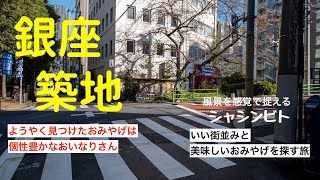 【東京を撮り歩く】中央区銀座〜中央区築地「ようやく見つけたおみやげは個性豊かなおいなりさん」