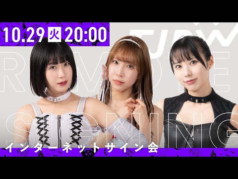 【インターネットサイン会】TJPW ハロウィンチェキ'24【10月29日20時より配信】