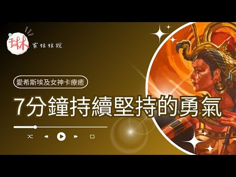 7分鐘持續堅持的勇氣【冥想穿越埃及】34. 愛希斯精神