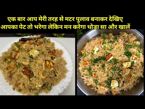 इस तरह से मटर पुलाव बनाकर देखिए आपका पेट भरेगा लेकिन मन नहीं। Matar Pulao Recipe |मटर पुलाव रैसिपी ।