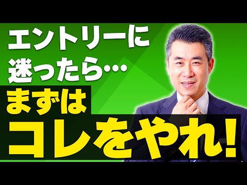 エントリーに迷ったら、まずは“コレ”をやれ！