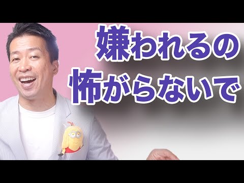 【素直に本音を言おう】嫌われるのを怖がらないで