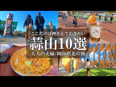 【岡山蒜山観光10選】vlog/蒜山グリーナブル/ヒルゼン高原センター/ひるぜんワイナリー/ひるぜんジャージーランド/蒜山ホースパーク/塩釜の冷泉/叉来/蒜山焼きそば/悠悠/道の駅風の家